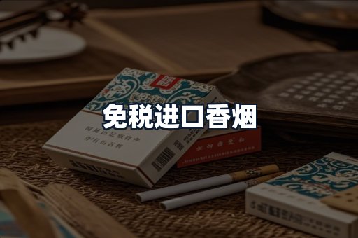 免税进口香烟