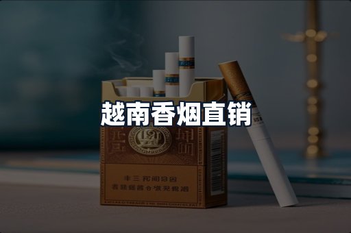 越南香烟直销